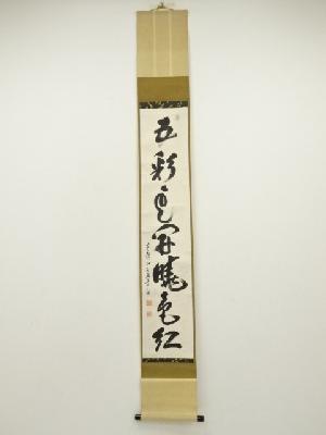 黄檗宗　萬福寺　中村弘道筆　「五彩雲開睫雲紅」一行書　肉筆紙本掛軸（保護箱）